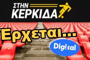 NEA έδρα... ΝΕΑ κερκίδα!