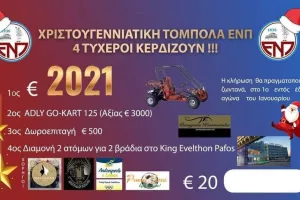 Τόμπολα/ΕΝΠ