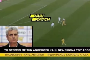Τ.ΑΝΤΩΝΙΟΥ: "Αλλαγμένο το ΑΠΟΕΛ/Αν ερχόταν νωρίτερα ο Πουρσαϊτίδης..."
