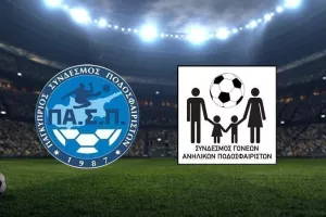 ΠΑ.Σ.Π. και Σύνδεσμος Γονέων Ανήλικων Ποδοσφαιριστών ζητάνε επιστροφή των παιδιών στις προπονήσεις