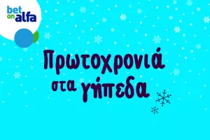 Πρωτοχρονιά με Premier League/ Παίξε στην Bet on Alfa