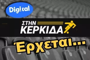 Ανεβείτε στην... ΚΕΡΚΙΔΑ!