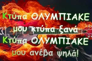 ΒΙΝΤΕΟ/Ο Ύμνος του Ολυμπιακού πιο ροκ από ποτέ!