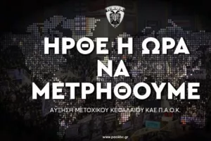 ΚΑΕ ΠΑΟΚ: «Σε αυτή τη μάχη δεν περισσεύει κανείς»