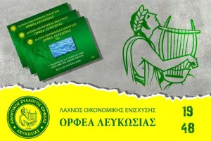 Λαχνοί για οικονομική ενίσχυση