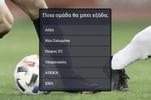 ΨΗΦΙΣΤΕ/Ποια ομάδα θα μπει εξάδα;