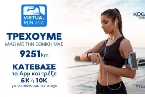 "Τρέχουμε μαζί με την Εθνική μας!"
