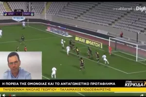 ΝΙΚΟΛΑΣ/"Πρέπει να βάλει γρήγορα γκολ η Ομόνοια”/Εκεί θα κριθεί το πρωτάθλημα"