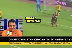 Μαντούκα: "Όλα τα παιχνίδια με την Ομόνοια είσαι υποχρεωμένος να τα κερδίζεις, είναι θέμα τιμής!"