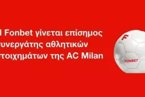 Η Fonbet επίσημος συνεργάτης αθλητικών στοιχημάτων της AC Milan