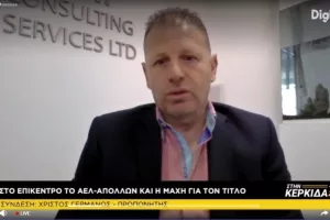 ΓΕΡΜΑΝΟΣ: “Πιστεύω ότι το ντέρμπι θα είναι ένα κλειστό παιχνίδι” (βίντεο) 