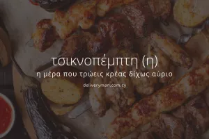 Τσικνοπέμπτη 2021… αλλιώς!