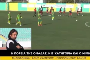 "Στην Κερκίδα" με Πάμπο Πίττα και Άγη Καμένο
