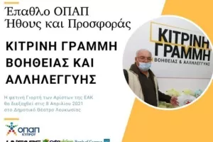 Η ΕΑΚ βραβεύει τον Δ. Ευθυμίου και την "Κίτρινη Γραμμή"