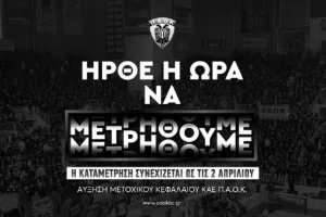 ΚΑΕ ΠΑΟΚ: Έφτασε τις 400 χιλ. η ΑΜΚ, πήρε παράταση ως 2/4