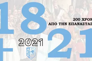 "Σήμερα είναι μία μεγάλη μέρα" (ΑΕΚ) 