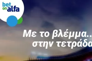 Έξυπνες επιλογές για ΑΕΛ, Μάντσεστερ Γιουν. και Λιλ στην Bet on Alfa