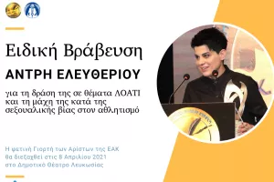 Ειδική βράβευση σε Άντρη Ελευθερίου και Ντίνο Μιχαηλίδη