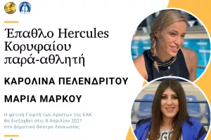 ΕΑΚ / Πελενδρίτου και Μάρκου το Έπαθλο Hercules Κορυφαίος Παρά-Αθλητής