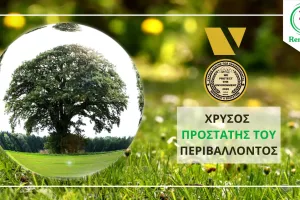 Βραβείο «Χρυσός Προστάτης του Περιβάλλοντος» 2020 στην Remedica