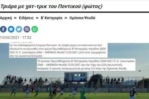 ΝΙΚΗΣΕ 3-0 με χατ τρικ του Ποντικού/ Το ΕΧΑΣΕ 0-3 στα χαρτιά λόγω... Ποντικού!