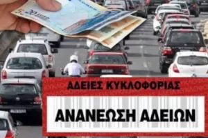 Τελευταία μέρα για άδειες κυκλοφορίας-Από αύριο εξώδικα & πέναλτι