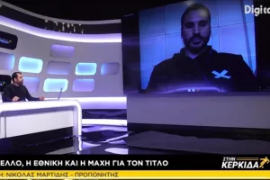 Στην Κερκίδα με Σεραφείμ και Μαρτίδη 
