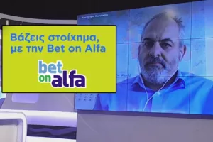 "Βάζεις Στοίχημα" με Bet On Alfa - Τριάδα... από Ελλάδα, Ελβετία και Αγγλία
