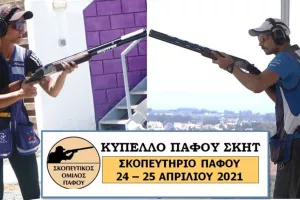 Οικογενειακή … υπόθεση  το «Κύπελλο Πάφου»!