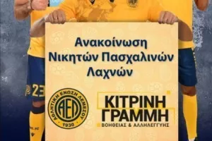 Τυχεροί/ΑΕΛ
