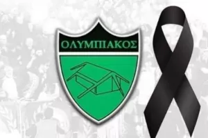 Πένθος στον Ολυμπιακό για τον Νικόλα