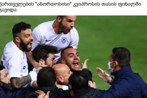Εκτενείς αναφορές στην Γεωργία για την πρόκριση της Ανόρθωσης