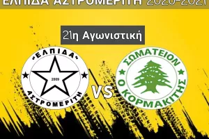 "Να τα δώσουν όλα με μοναδικό ζητούμενο τους 3 βαθμούς"