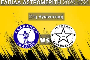 "Θέληση και πείσμα με μοναδικό ζητούμενο τους 3 βαθμούς"