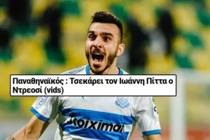 Και άλλο από Ελλάδα! (Ο ΠΑΟ "τσεκάρει" Πίττα)