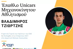 Οι τιμηθέντες με τα Έπαθλα «UNICARS Μηχανοκίνητος Αθλητισμός» και «UNICARS Special Olympics»