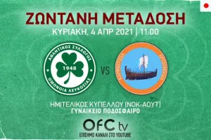 LIVE στο OFC TV ο ημιτελικός Κυπέλλου 