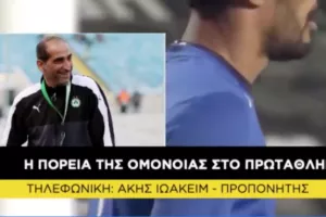 ΙΩΑΚΕΙΜ: "Η Ομόνοια αντέχει στα δύσκολα/Ο κ. Παπασταύρου έχει αποδείξει..."