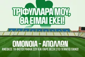 OMONOIA: Eνημέρωση για εικονική παρουσία φιλάθλων με Απόλλωνα 