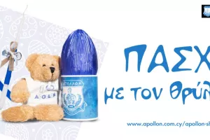 Πασχαλινά προϊόντα Απόλλων 