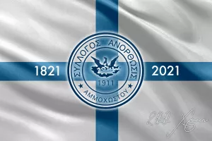 ANO/Οι λεπτομέρειες του διαγωνισμού για την επίσημη επετειακή φανέλα