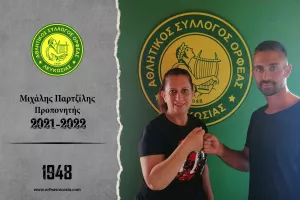DEAL με Παρτζίλη
