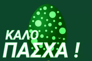 Ευχές για "Καλό Πάσχα"