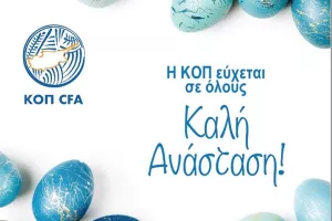 Ευχές/ΚΟΠ