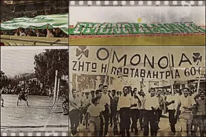 Σαν τότε/Ομόνοια