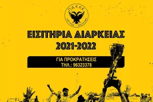 Οι τιμές των διαρκείας της ΠΑΕΕΚ (Θα υπάρχει και επιχορήγηση) 