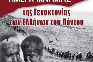 Παν.Συ.Φι Τακτακαλάς: "Χρέος μας να θυμόμαστε τη γενοκτονία των Ποντίων"