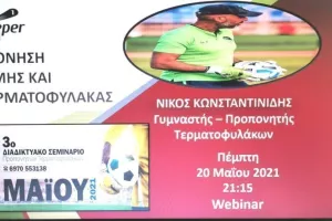 Online σεμινάριο με Νίκο Κωνσταντινίδη