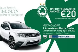 Παράδοση δώρων/Oμόνοια