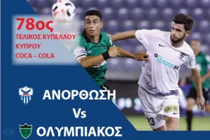 Δωρεάν θέαση του τελικού στο εξωτερικό